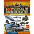 russische bücher: Ликсо В.В., Мерников А.Г. - Большая детская 3D-энциклопедия военной техники