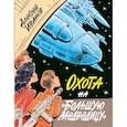 russische bücher: Иванов А.В. - Охота на Большую Медведицу