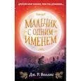 russische bücher: Воллис Дж. Р. - Мальчик с одним именем