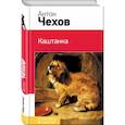 russische bücher: Антон Чехов - Каштанка
