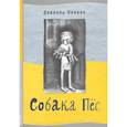 russische bücher: Пеннак Даниэль - Собака Пёс