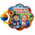russische bücher:  - Вырубка с погремушкой. Курочка ряба
