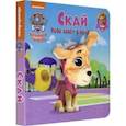 russische bücher: Беляева Елена - Щенячий патруль. Скай