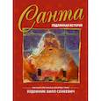 russische bücher: Грин Д. - Санта. Подлинная история