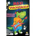 russische bücher:  - МАКСИ-РАСКРАСКА. ТОЛЬКО ДЛЯ МАЛЬЧИКОВ