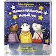russische bücher: Федулова А. - Мишки празднуют Новый год:Чёрный Нос и семейные традиции