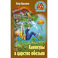 russische bücher: Крымов Е. - Каникулы в царстве обезьян