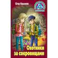 russische bücher: Крымов Е. - Охотники за сокровищами