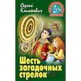 russische bücher: Климкович С. - Шесть загадочных стрелков