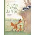 russische bücher: Брижит Лукиани, Эва Тарле - Истории старого дерева. Как жить дружно
