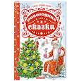 russische bücher: Сутеев В.Г., Шварц Е.Л., Пляцковский М.С., Козлов - Новогодние сказки. Сутеев В.Г., Шварц Е.Л., Пляцковский М.С., Козлов