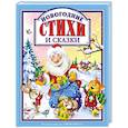 russische bücher: Берестов Валентин Дмитриевич, Кушак Юрий Наумович, Синявский Петр Алексеевич - Новогодние стихи и сказки