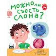 russische bücher: Аверкиев Василий - Можно ли съесть слона?