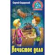 russische bücher: Сидорский С. - Нечистое дело