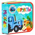 russische bücher:  - Книжки на пене. Синий трактор. Фрукты