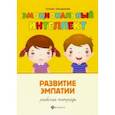 russische bücher: Трясорукова Татьяна Петровна - Развитие эмпатии. Рабочая тетрадь
