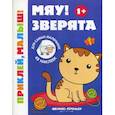 russische bücher:  - Мяу! Зверята