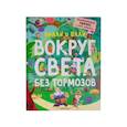 russische bücher: Lomp - Вилли и Олли. Вокруг света без тормозов