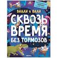 russische bücher: Lomp - Вилли и Олли. Познавательный комикс. Сквозь время без тормозов
