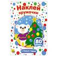 russische bücher:  - Наклей кружочки. С Новым годом!