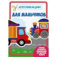 russische bücher:  - Аппликация. Для мальчиков