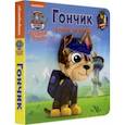 russische bücher: Беляева Елена - Щенячий патруль. Гончик