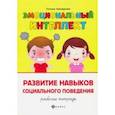 russische bücher: Трясорукова Татьяна Петровна - Развитие навыков социального поведения. Рабочая тетрадь