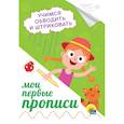 russische bücher:  - Мои первые прописи. Учимся обводить и штриховать