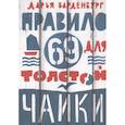 russische bücher: Варденбург Д. - Правило 69 для толстой чайки