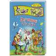 russische bücher: Гримм Якоб и Вильгельм - Лучшие сказки