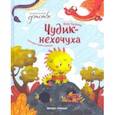 russische bücher: Васягина Веста - Чудик-нехочуха