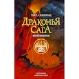 russische bücher: Сазерленд Т. - Драконья сага. Мятежники