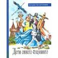Иллюстрированная библиотека фантастики и приключений. Дети синего фламинго