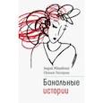russische bücher: Жвалевский Андрей Валентинович - Банальные истории