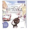 russische bücher: Кретова К А - Приключения котёнка в Петербурге. Полезные сказки