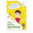 russische bücher: Дормидонтова Марина, - Прописи А5. Рисуем по клеточкам и точкам