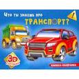 russische bücher:  - Что ты знаешь про транспорт?