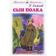russische bücher: Катаев Валентин Петрович - Сын полка