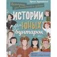 russische bücher: Зартайская И. - Истории для юных бунтарок