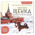 russische bücher: Кретова К А - Приключения щенка на Красной площади. Полезные сказки