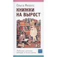 russische bücher: Мяэотс О. - Книжки на вырост. Любимые детские авторы со всего света