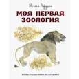 russische bücher: Чарушин Е. - Моя первая зоология