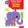 russische bücher:  - Первые линии. Для детей от 3 лет