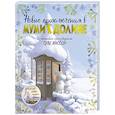 russische bücher: Янссон Т. - Новые приключения в Муми-долине.По мотивам произведений Туве Янссон