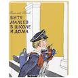 russische bücher: Носов Н. - Витя Малеев в школе и дома