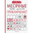 russische bücher:  - Месячные. Твое личное приключение!