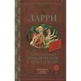 russische bücher: Ларри Я.Л. - Необыкновенные приключения Карика и Вали