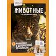 russische bücher: Слеткова Ю. - Животные. 250+ невероятных фактов. Энциклопедия в дополненной реальности