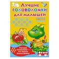 russische bücher: Дмитриева В.Г. - Лучшие головоломки для малышей