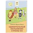 russische bücher: Лаймен Фрэнк Баум - Удивительный волшебник страны Оз